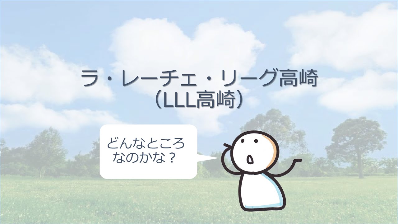 ラ・レーチェ・リーグ高崎~どんなところなのかな?