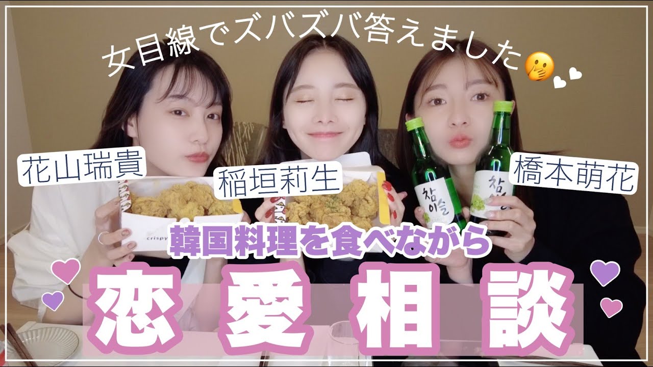 【恋愛相談】韓国料理食べながら女子目線でガチで答えてみた。【橋本萌花】
