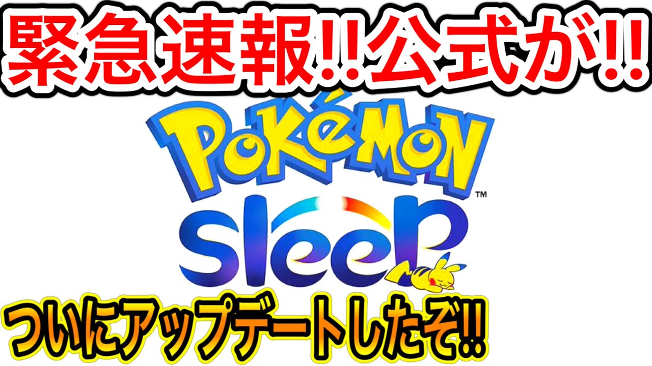 【緊急速報】ポケモン新作の最新情報だ!公式がついに〇〇をアップデートしたぞ!!【ポケモンSleep/スリープ】