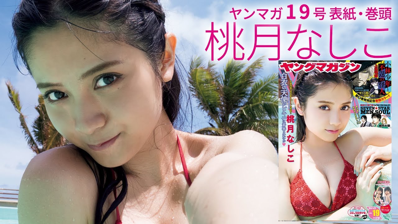 白衣の天使・桃月なしこ初海外ビキニ!【ヤンマガ第19号】