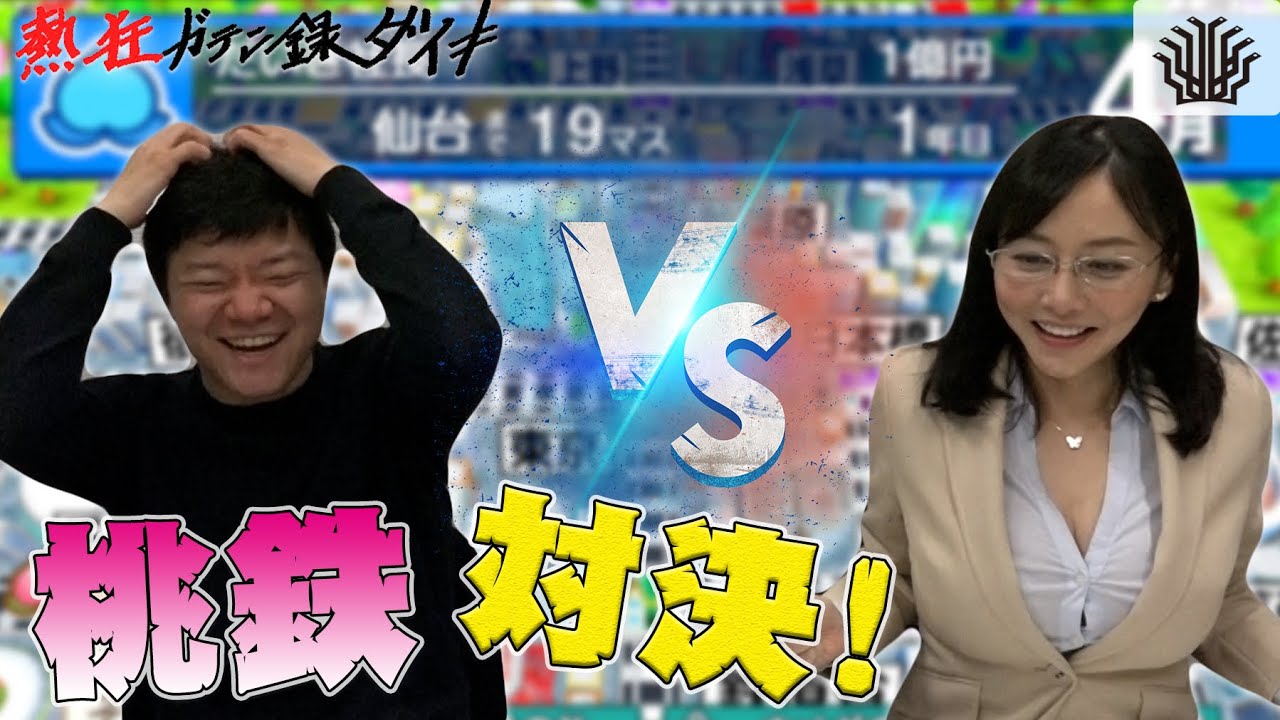 #9【桃鉄】Gカップ杉原杏璃の水着を賭けて3年決戦!