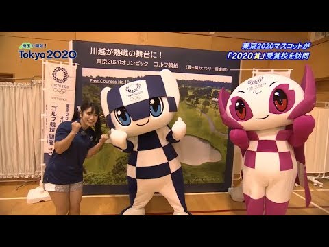 【埼玉で開催!Tokyo2020】第13回/東京2020マスコットが「2020賞」受賞校を訪問/2019.1.12放送
