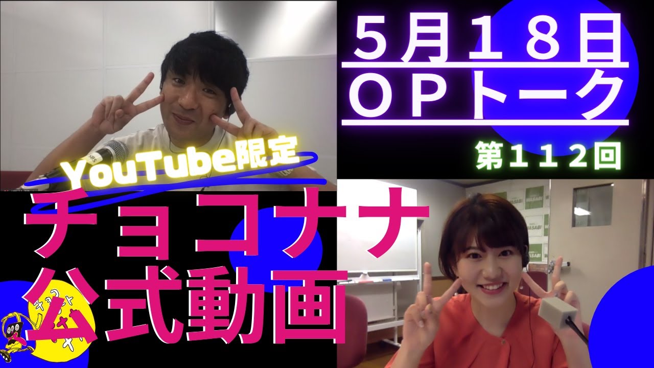 チョコナナ限定OP動画 2021.05.18「花澤香菜さん出演の裏事情的な噂とかアルピー酒井の後輩からの素敵なプレゼントとか・・・」(SBSラジオ・チョコレートナナナナイト!)