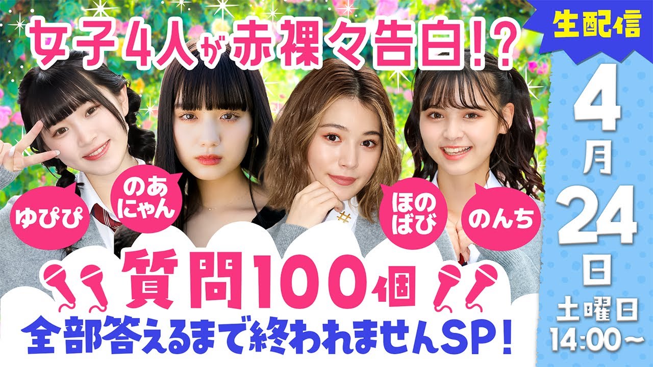 【DHC】2021/4/24(土) 女子4人が赤裸々告白!? のあにゃん・ほのばび・ゆぴぴ ・のんち 質問100個答えるまで終われませんSP!【渋谷オルガン坂生徒会】