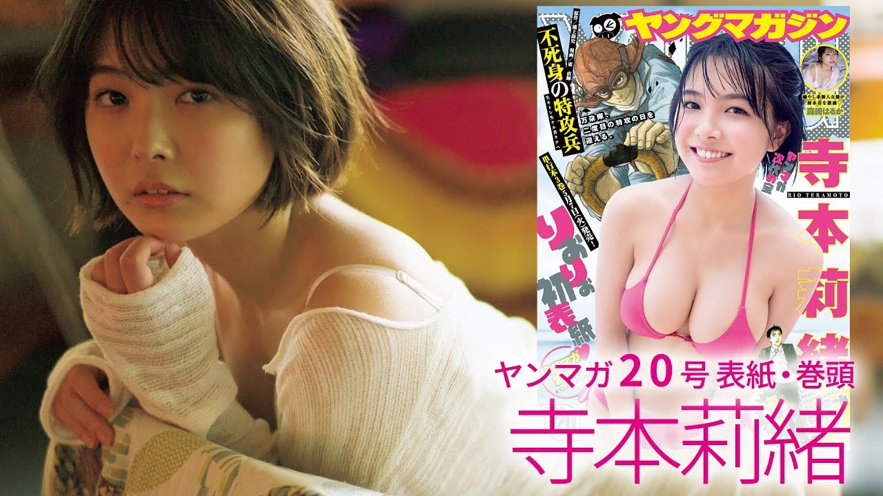 【ミスマガ2018ミスヤングマガジン】ヤンマガ次代の至宝・寺本莉緒が満を持 して初表紙!高校生離れしたプロポーションを持つ〝りおりお″の時代が来た !【ヤングマガジン20号】