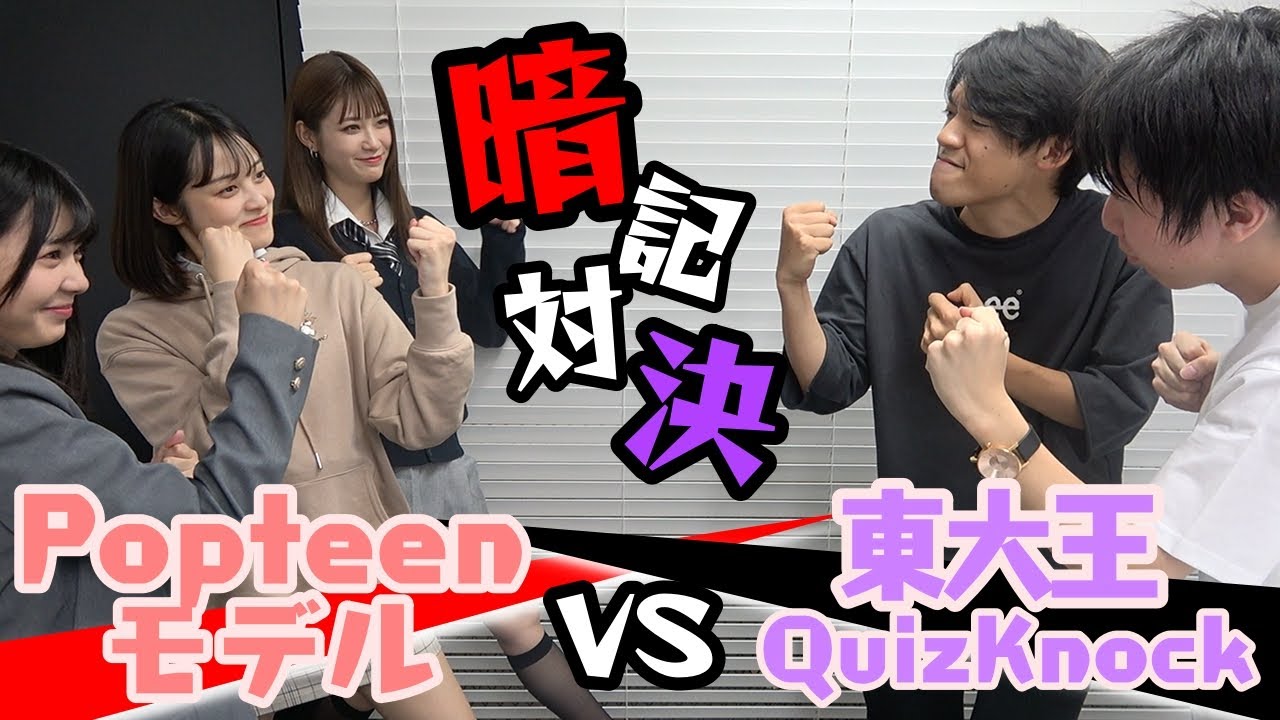 【暗記バトル】POPモデルが東大王・伊沢さん率いるQuizKnockチームに無謀にも暗記対決を挑んだらすごいことが起きた!【Popteen】