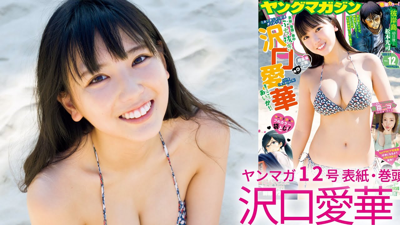 【dela沢口愛華】令和のグラビア女王筆頭候補!プーケットから獲れたてボディをお届け⭐︎【ミスマガジン2018グランプリ】