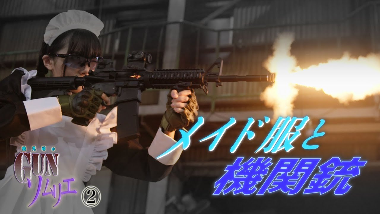 【虹コンが撃ってみた!】鶴見萌のGunソムリエ ②