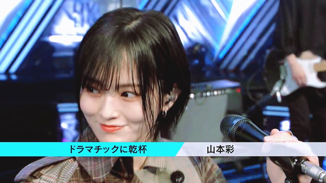 210308 山本彩-ドラマチックに乾杯 (フルコーラス)