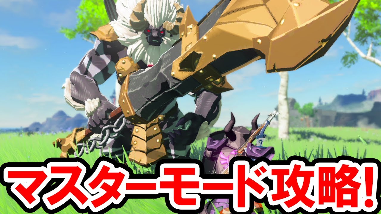 【ゼルダの伝説 BotW】マスターモード攻略!序盤の進め方やガーディアンの駆除法を解説!これでライネル先輩も怖くない?!ゼルダの伝説 ブレス オブ ザ ワイルドの攻略プレイ動画