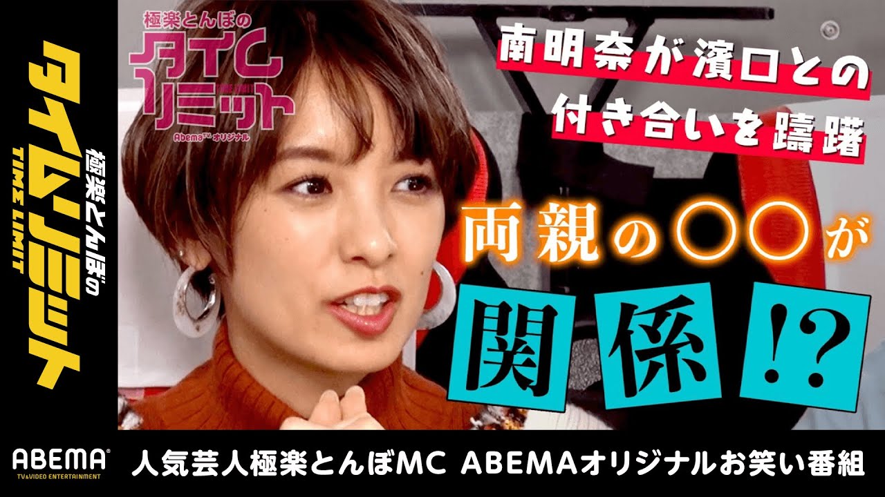 南明奈が濱口との付き合いを躊躇した理由を告白!そこには両親の○○が関係していた!?『極楽とんぼのタイムリミット#7 』毎月第2日曜日よる10時からアベマTVで放送中!