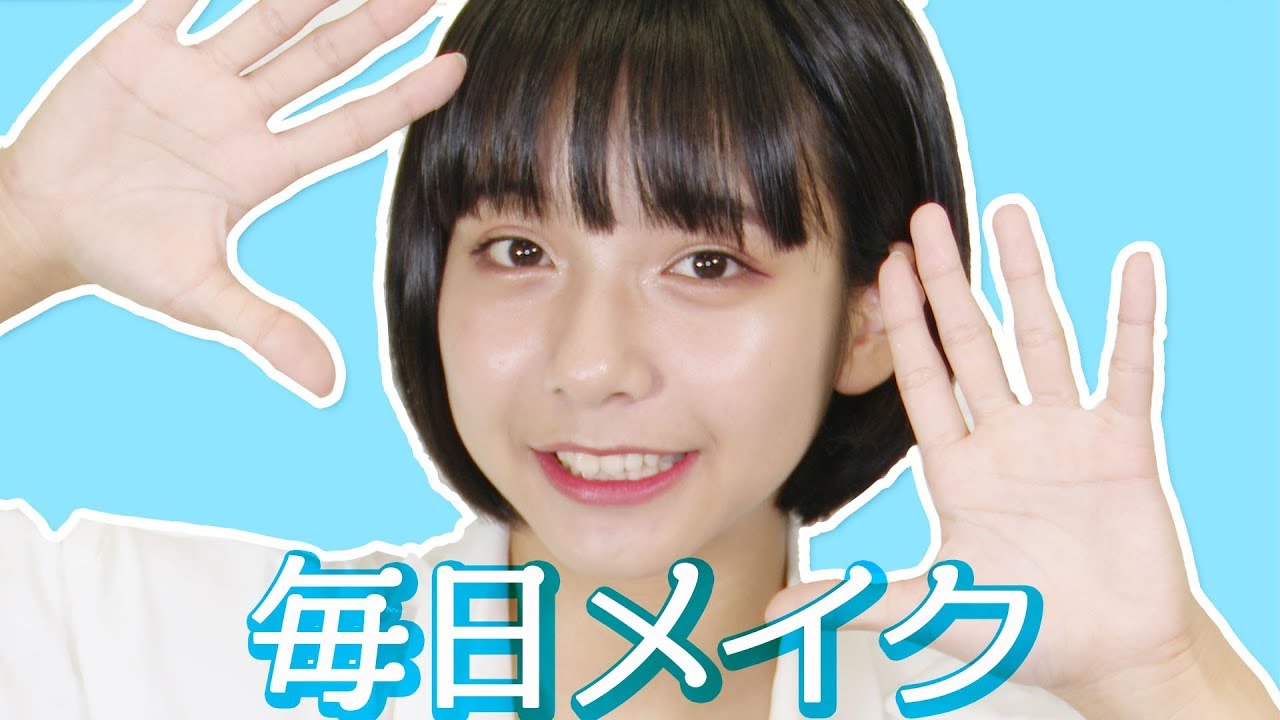 【毎日メイク】すずの毎日メイク公開します! 【超十代】