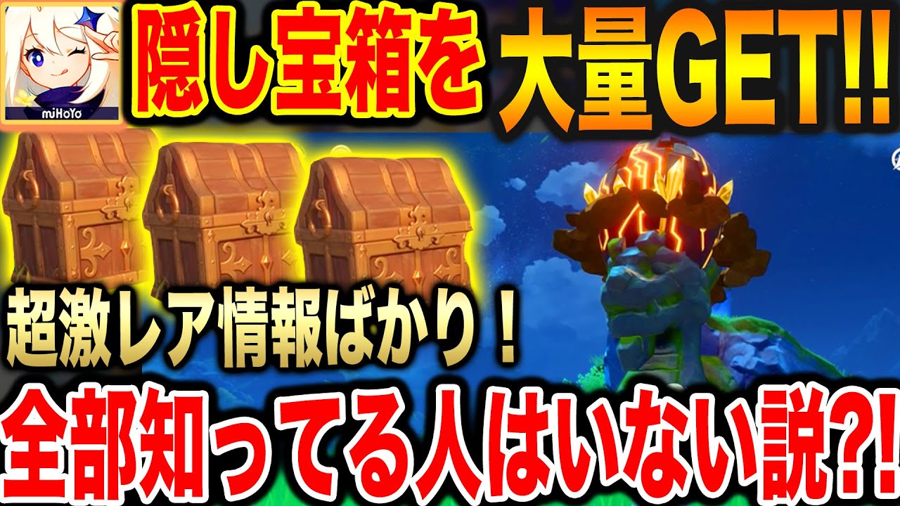 原神 この隠し宝箱全部知ってる人はいない❓❗️龍の脳天に岩を打ち込むとか海の中とか枝に3連続登るとか誰か思いつくんや❗️ Genshin攻略 ゲーム実況