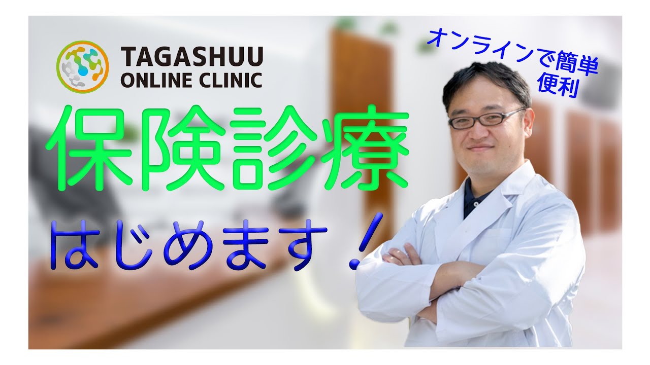 【保険診療はじめました!】保険診療と自由診療の違いを解説!【オンライン診療医たがしゅう】