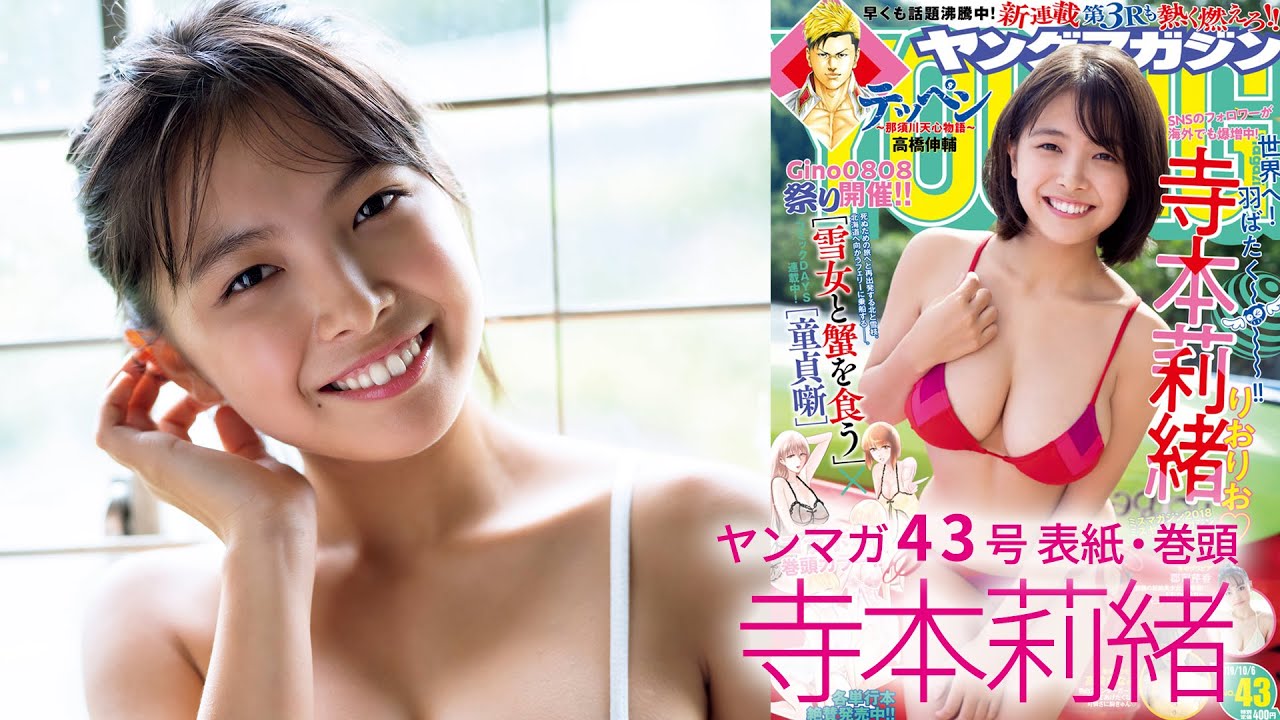 【ミスマガ2018ミスヤングマガジン】SNSでバズり中! 世界基準のプロポーションにアクセス殺到中の〝りおりお″こと寺本莉緒が初めての北海道を大満喫♡【ヤングマガジン43号】