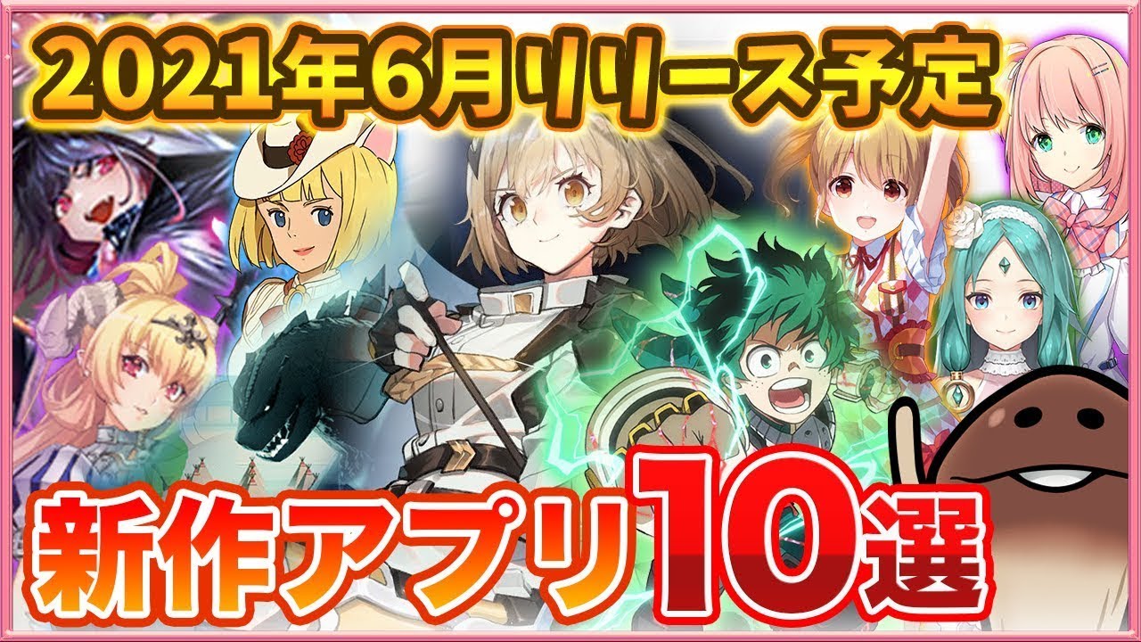 おすすめスマホゲーム 21年6月リリース予定の注目アプリゲーム特集 新作 無料 面白い Yayafa おすすめスマホゲーム 21年6月リリース予定の注目アプリゲーム特集 新作 無料 面白い Yayafa