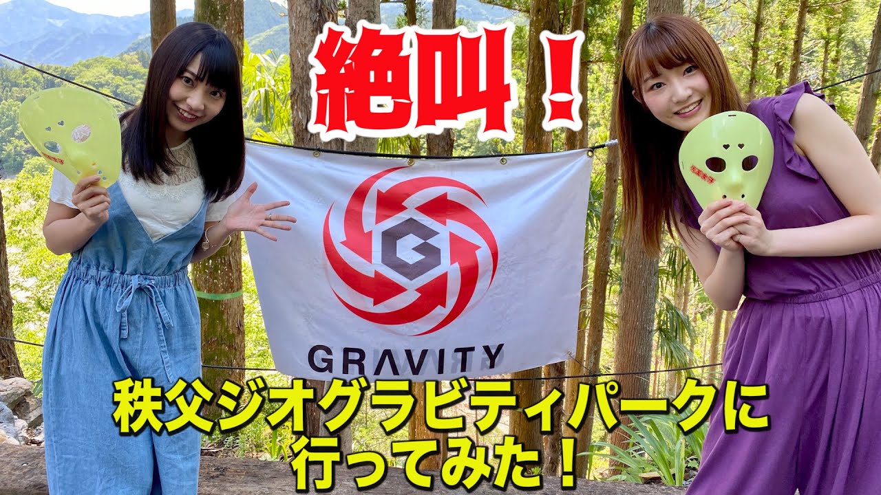 純血1985話『絶叫!月野もあと美音咲月が秩父ジオグラビティパークに行ってみた!』
