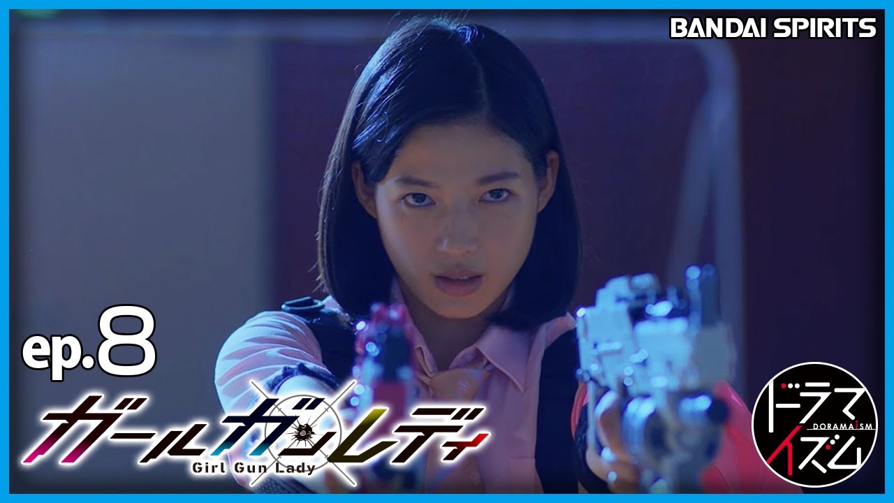 第8話|ガールガンレディ「Girl Gun Lady」【MBS/TBSドラマイズム】