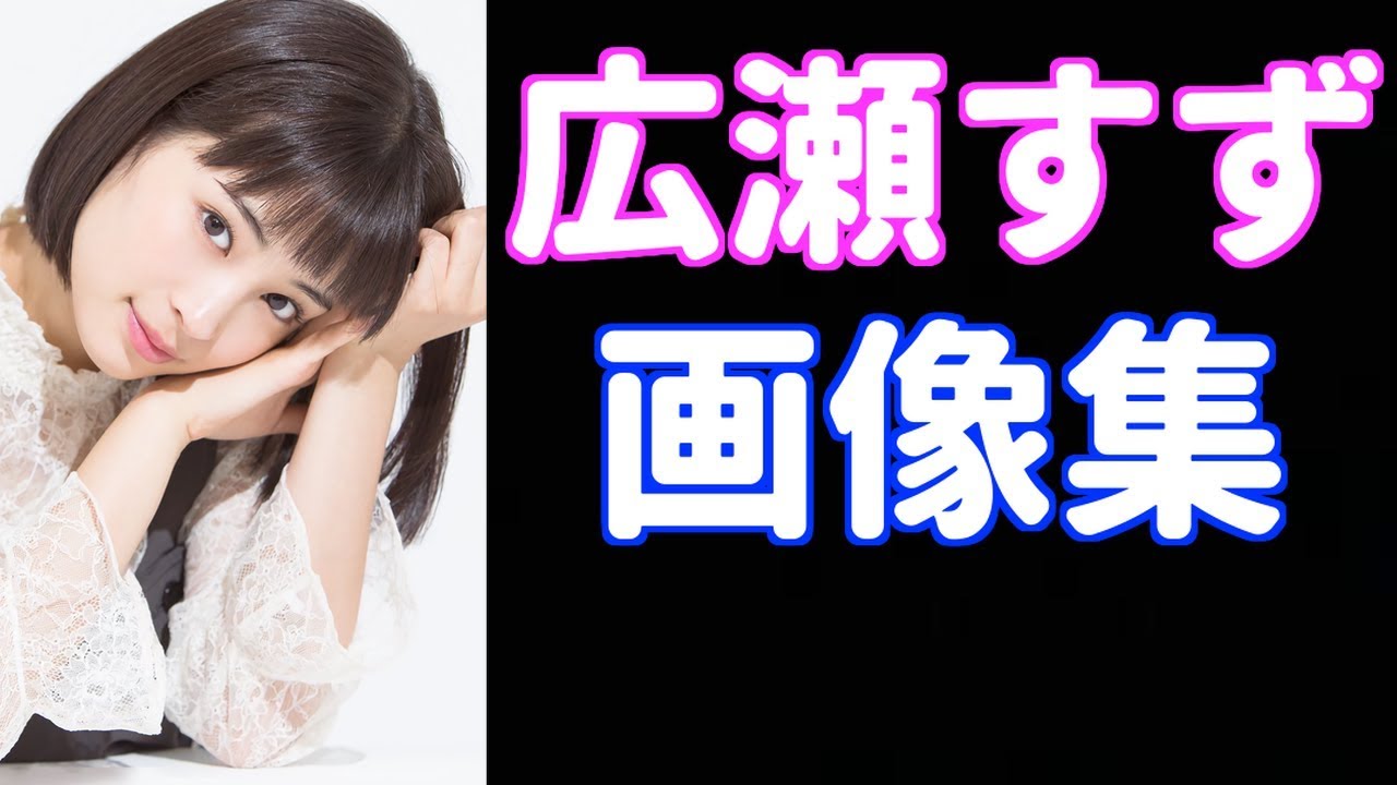 広瀬すずのかわいい画像!!髪型も最新!! アリスと似てる!? 画像で確認!!