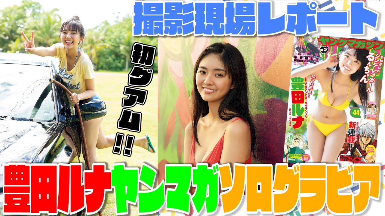 【ヤンマガ】グラビアの裏側をチラ見せ! ミスマガ2019グランプリ・豊田ルナの撮影現場レポ&グラビアルーティン!