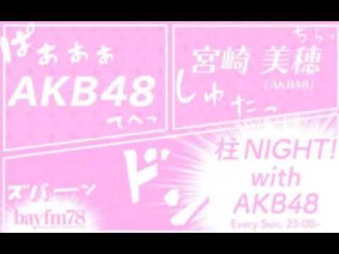 2021年05月23日23時00分 柱NIGHT! with AKB48(bayfm)