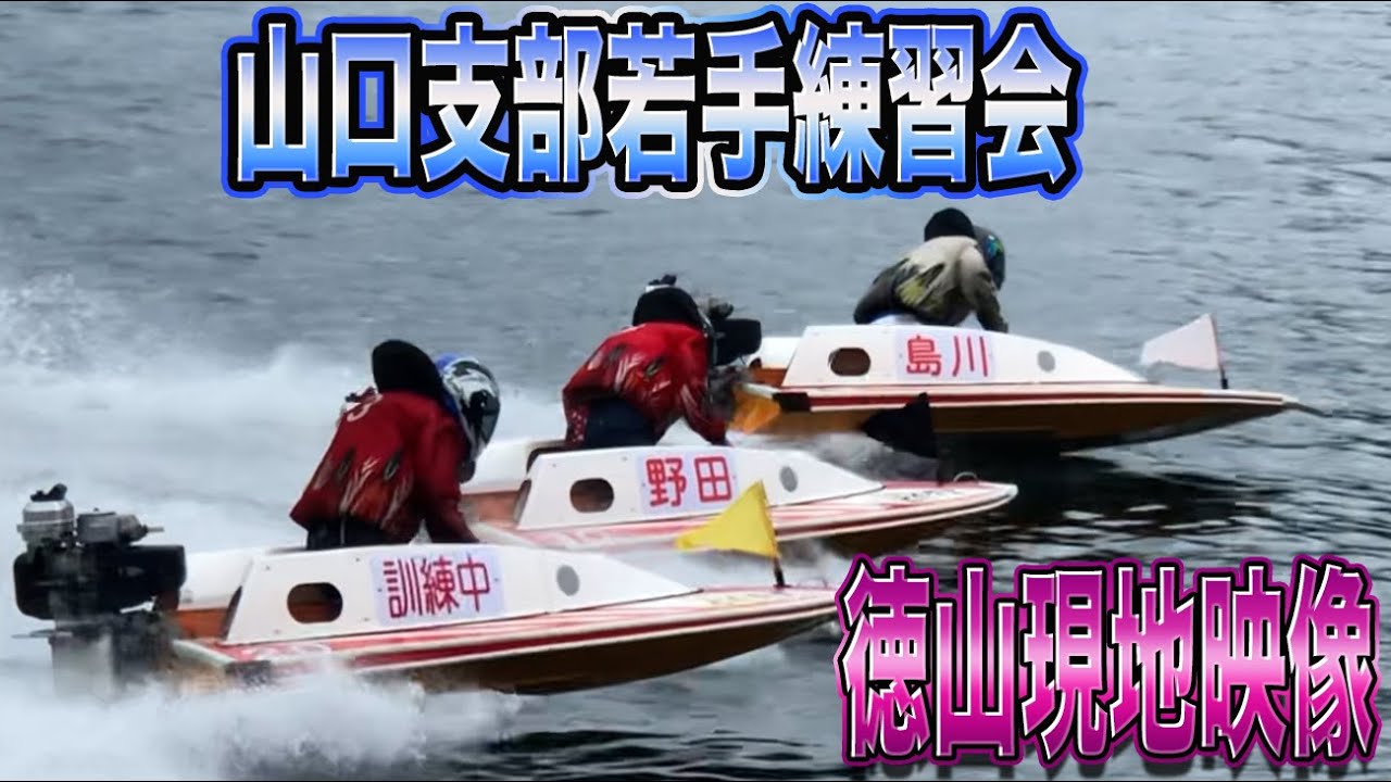 【ボートレース・競艇】山口支部若手練習会 野田彩加 島川海輝 他新人選手 徳山現地映像