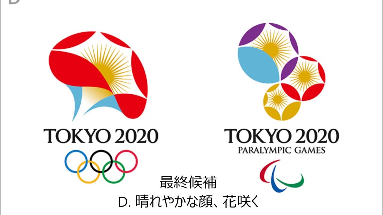 2020年東京オリンピックエンブレム最終候補作品