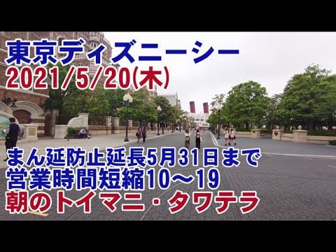 東京ディズニーシー 「まん延防止等重点措置」の延長が決定 パークの営業時間短縮 10時~19時が決定 朝のトイマニ・タワテラの様子 2021/5/20(木)撮影