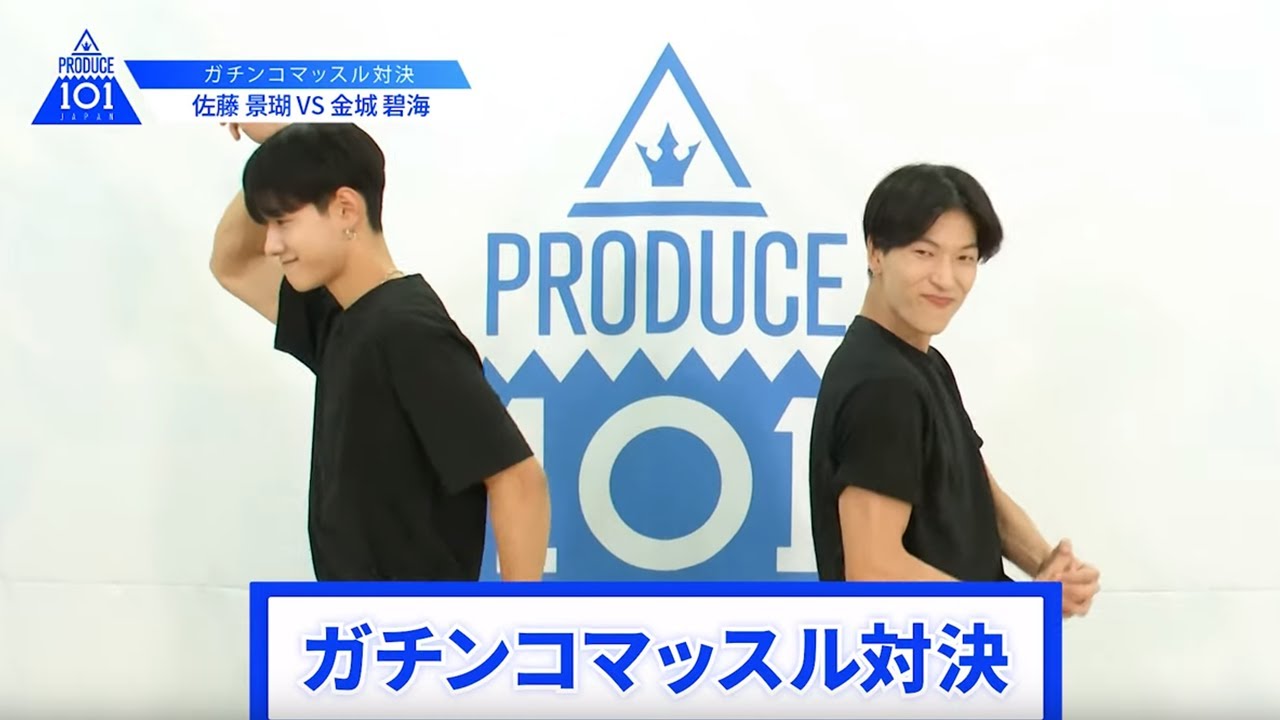 【佐藤 景瑚VS金城 碧海】lガチンコマッスルバトルlPRODUCE 101 JAPAN