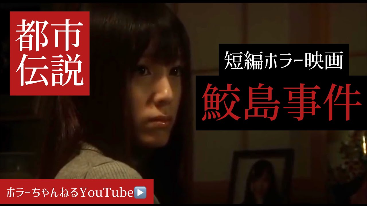 【都市伝説】身の毛もよだつホラー短編集#42 「鮫島事件 最恐都市伝説」