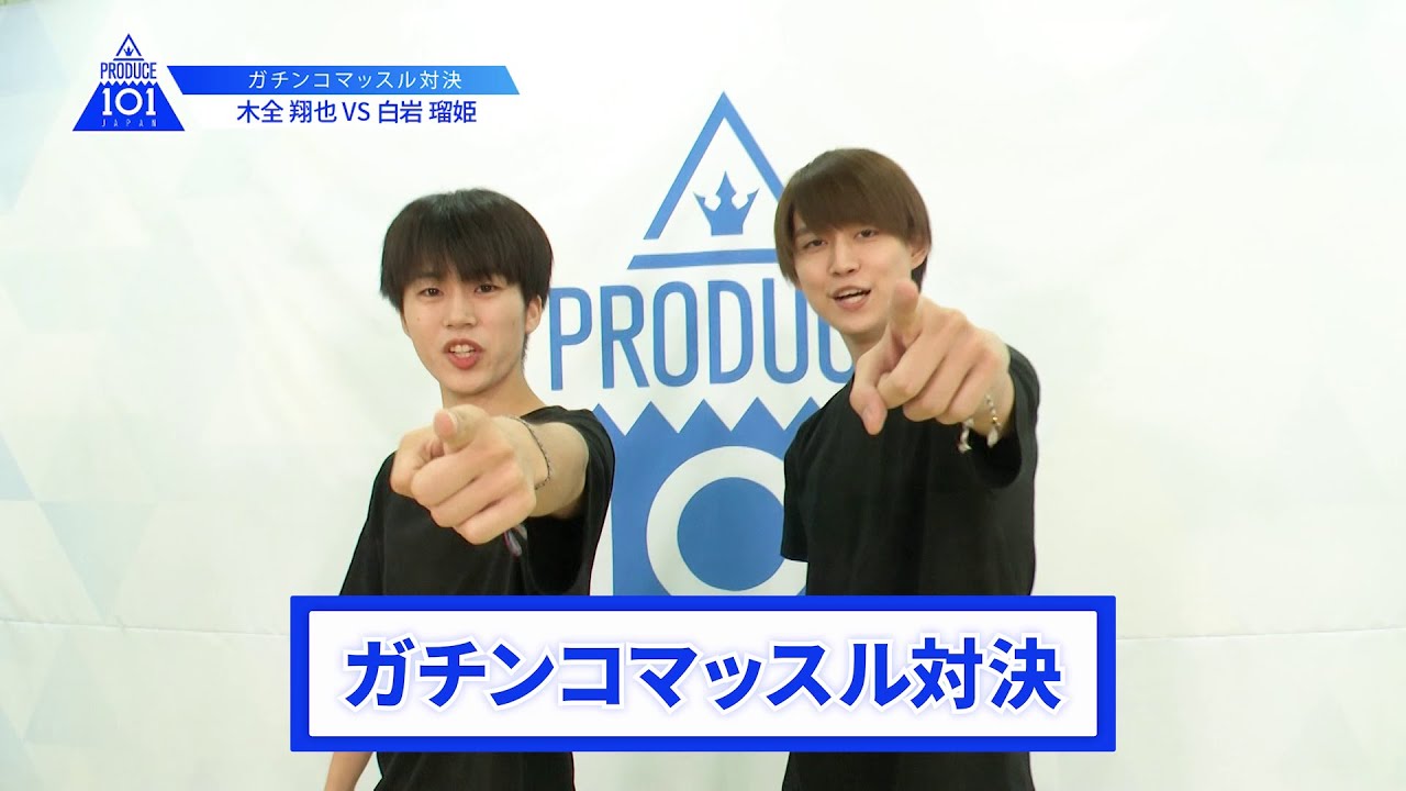 【木全 翔也VS白岩 瑠姫】lガチンコマッスルバトルlPRODUCE 101 JAPAN