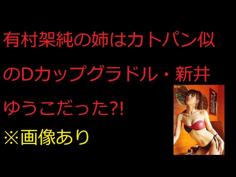 新井ゆうこ 有村架純の姉だった!※画像あり