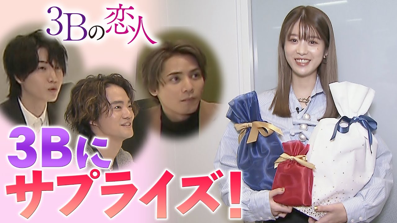 馬場ふみかのサプライズバレンタイン!!/神谷健太・HIROSHI・桜田通にナニ渡す?