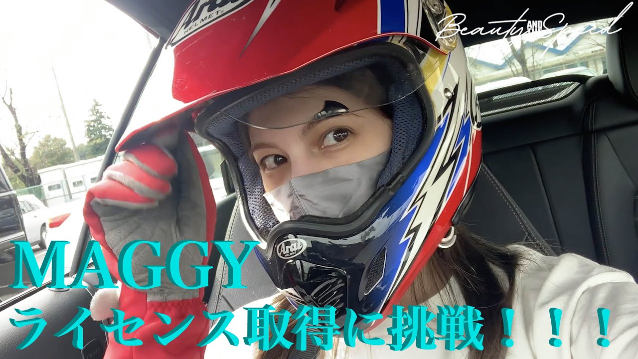 マギーが遂に、あの念願のライセンスを取得!?