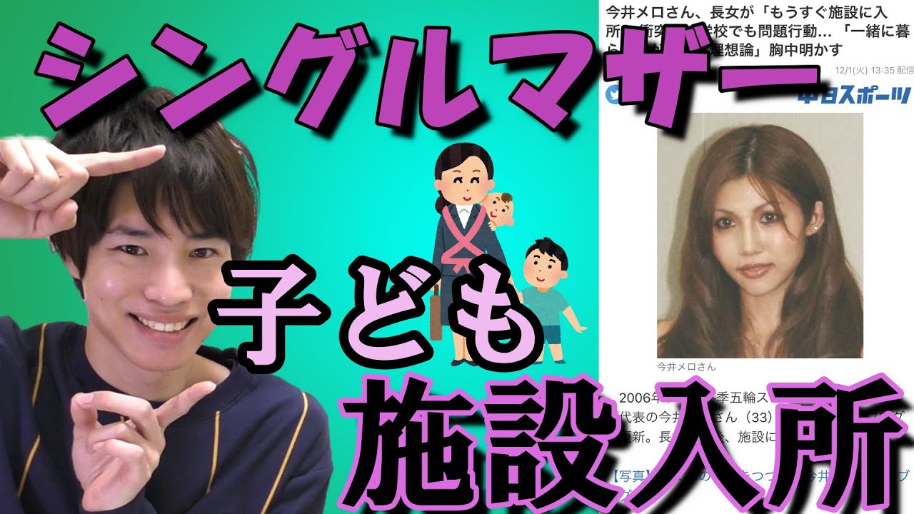【今井メロお子さん施設入所】真実と発達の専門家による意見!
