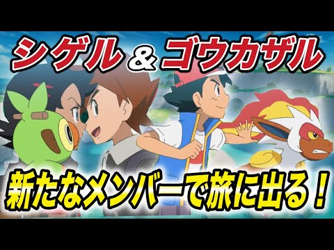 アニポケ速報 シゲルとゴウが衝突する シゲル登場回のあらすじが衝撃的だった 最新情報 考察 新無印 ポケモン 剣盾 sp ダイパリメイク ポケモンレジェンズ はるかっと Yayafa