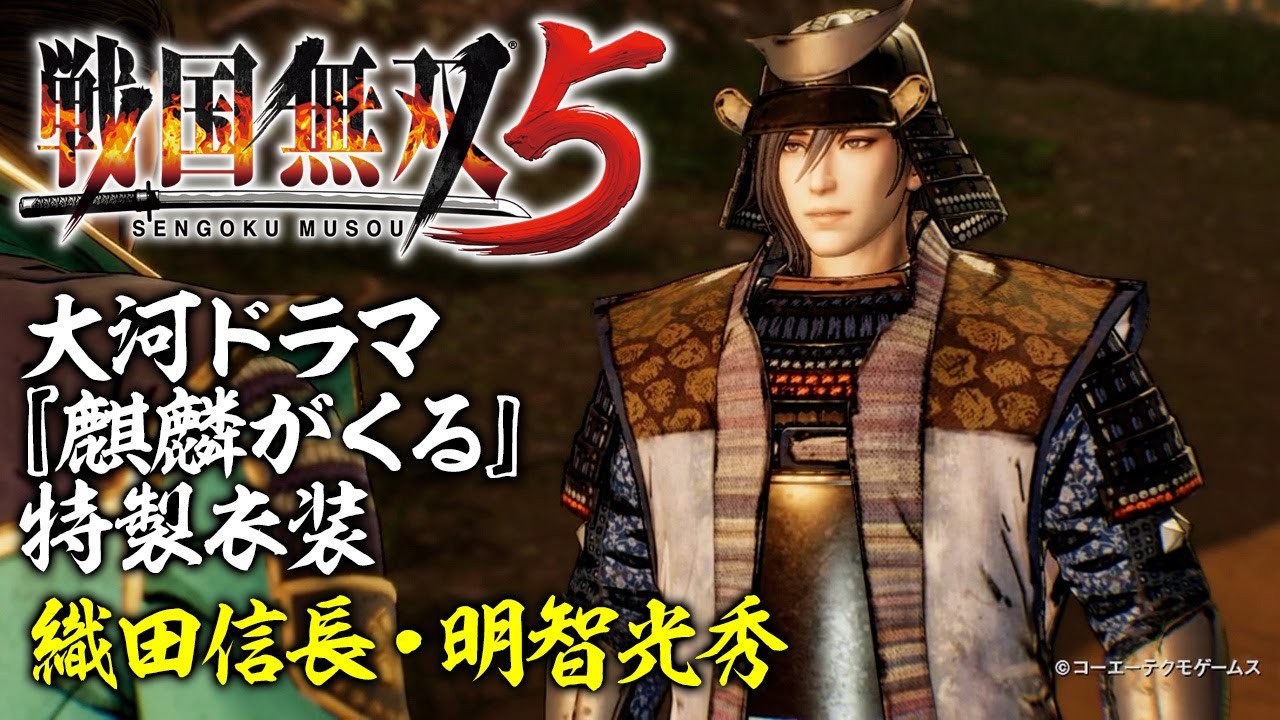 『戦国無双5』大河ドラマ『麒麟がくる』特製衣装「織田信長」「明智光秀」紹介映像【SAMURAI WARRIORS 5】