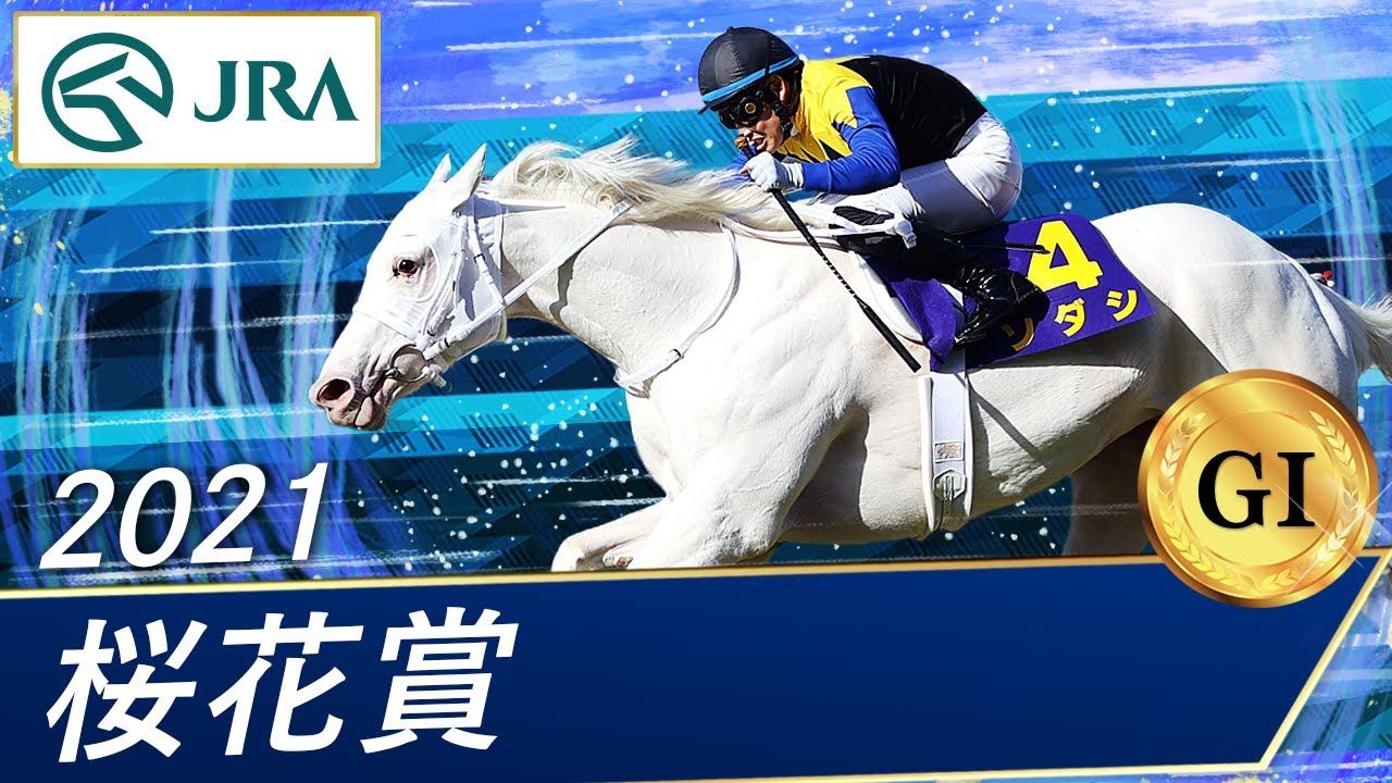 2021年 桜花賞(GⅠ) | ソダシ | JRA公式