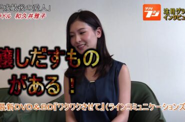 夕刊フジチャンネル 和久井雅子 グラドル 平成最後の愛人 Yayafa 夕刊フジチャンネル 和久井雅子 グラドル 平成最後の愛人 Yayafa
