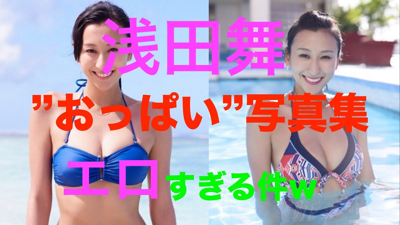 浅田舞写真集 おっぱいがエロすぎてやばい件 Yayafa 浅田舞写真集 おっぱいがエロすぎてやばい件 Yayafa