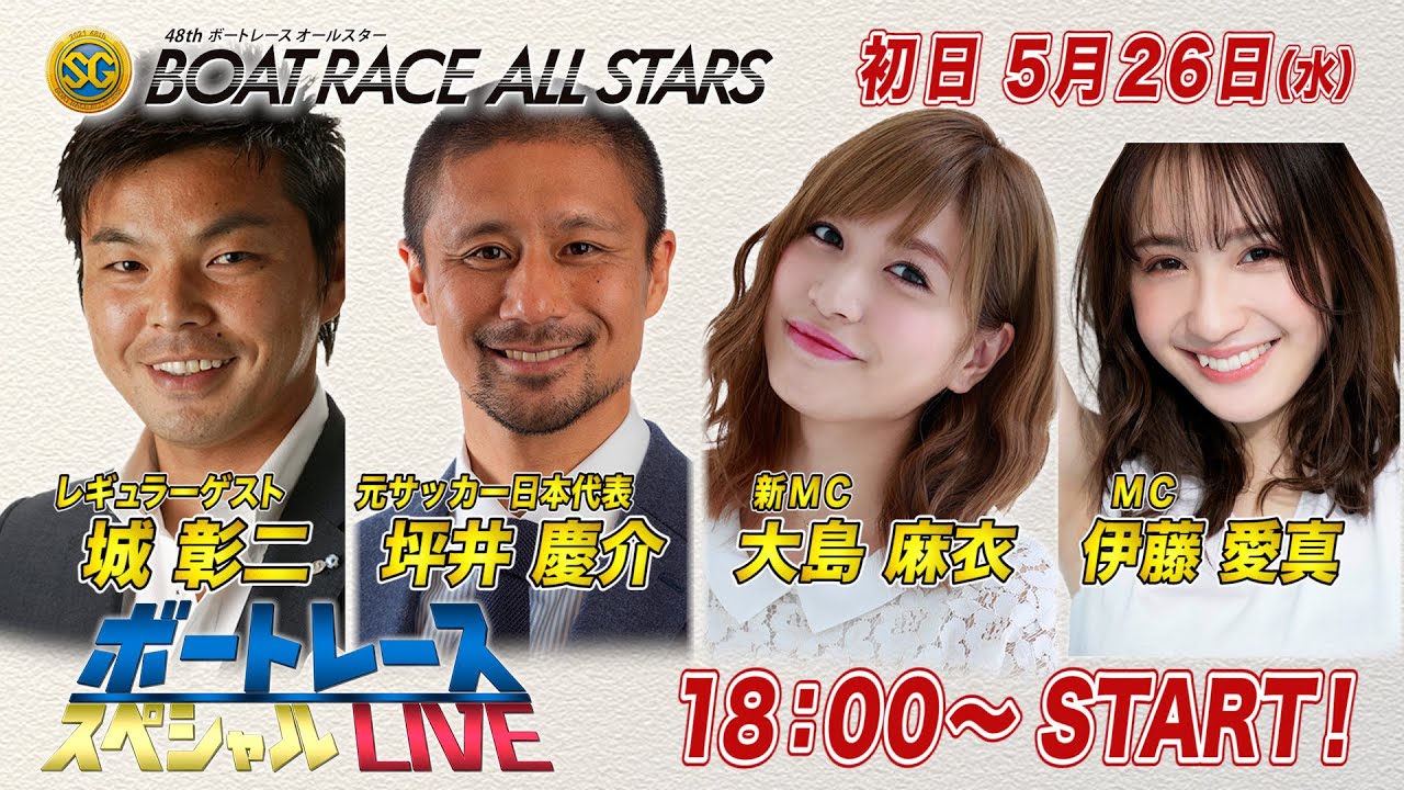 ボートレース|サッカー元日本代表 坪井慶介が初登場|5月26日(水)18:00~|若松SG第48回ボートレースオールスター 初日8R~12R|ボートレーススペシャルLIVE