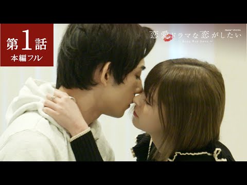 【ドラ恋 1話フル】兄妹が濃厚キス♡初の連続ドラマは史上最も過激な禁断愛!若手俳優の真剣サバイバルが開幕『恋愛ドラマな恋がしたい〜Bang Ban Love〜』土曜よる11時アベマTVで放送中