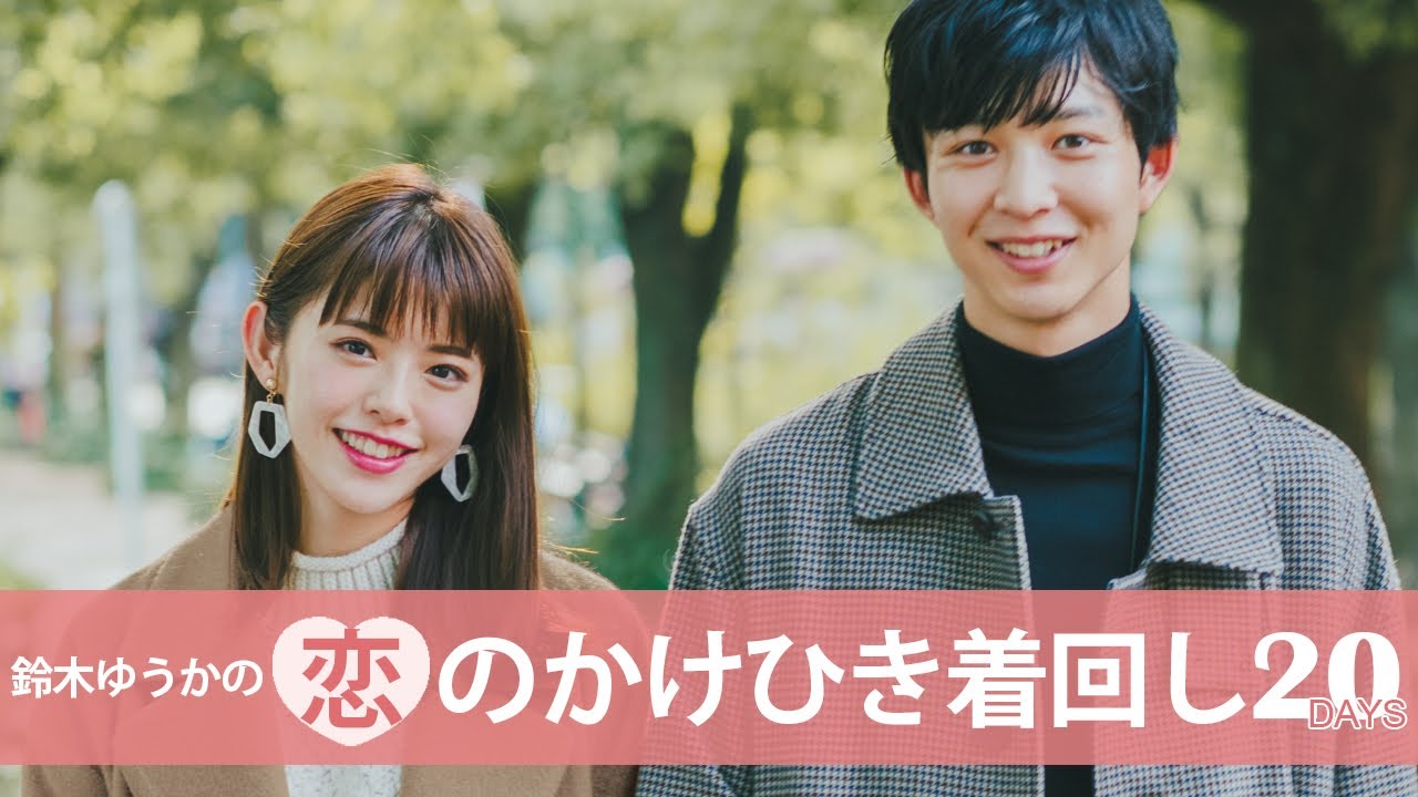 鈴木ゆうか&鈴木仁出演♡恋のかけひき着回し20DAYS
