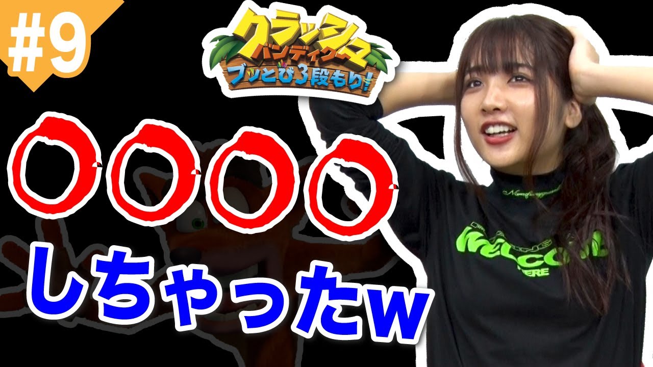 史上最強に絶叫している「クラッシュ・バンディクー」#9【水沢 柚乃】