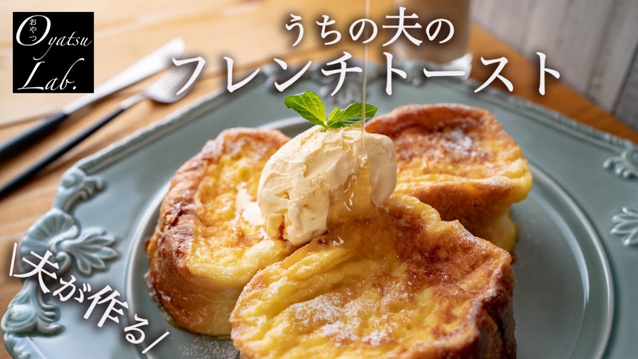 【夫が作るおうちカフェ】パンが決め手!ふわとろフレンチトースト | おやつラボ