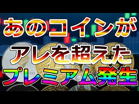 【暗号通貨】あのコインが24時間で、ビットコインを超えた!『プレミアム発生』