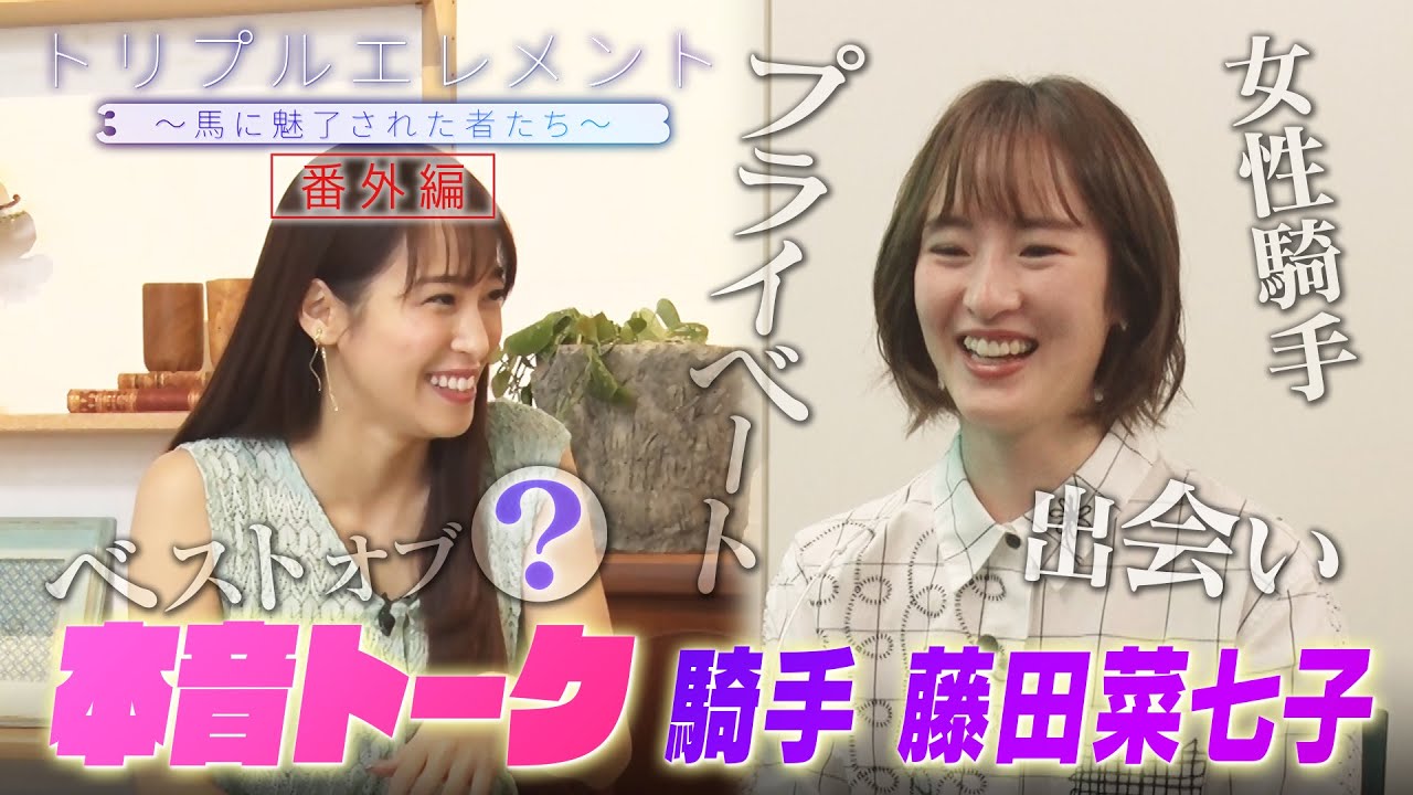 本音トーク! 騎手 藤田菜七子×鷲見玲奈のSP対談!