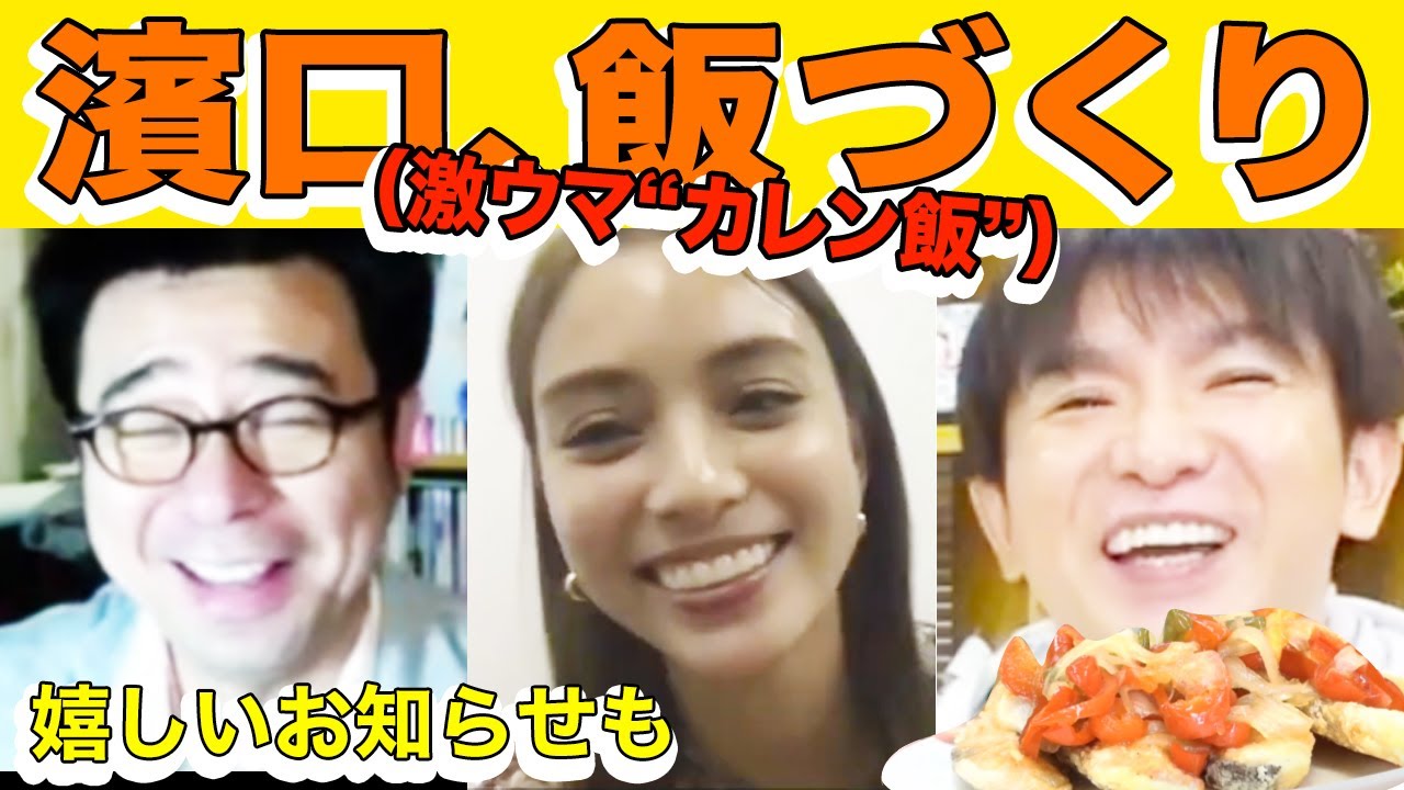 【1周年記念】滝沢カレン登場!よゐこ濱口が“とある激ウマレシピ”に挑戦!!/生配信#52