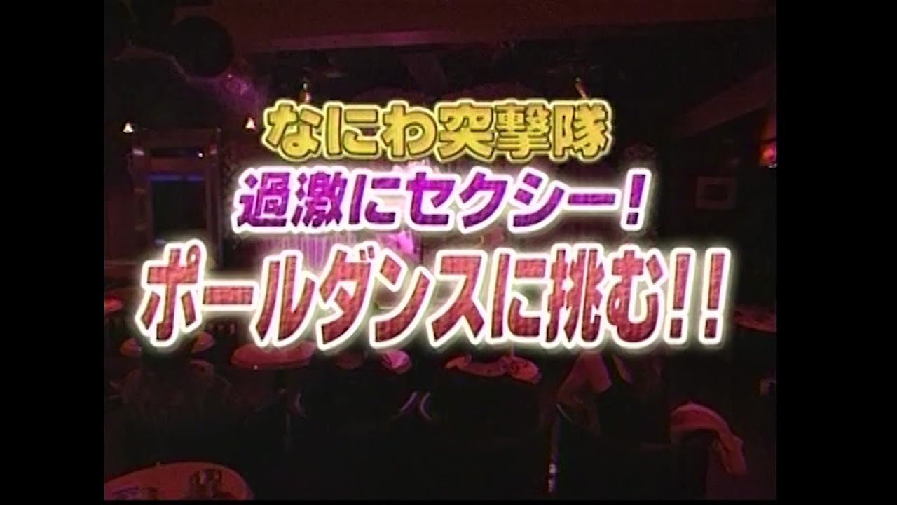 クイズ!紳助くん【過激にセクシー!ポールダンスに挑む!!(大山恵理乃・森川真夕子)】(2006年6月5日)