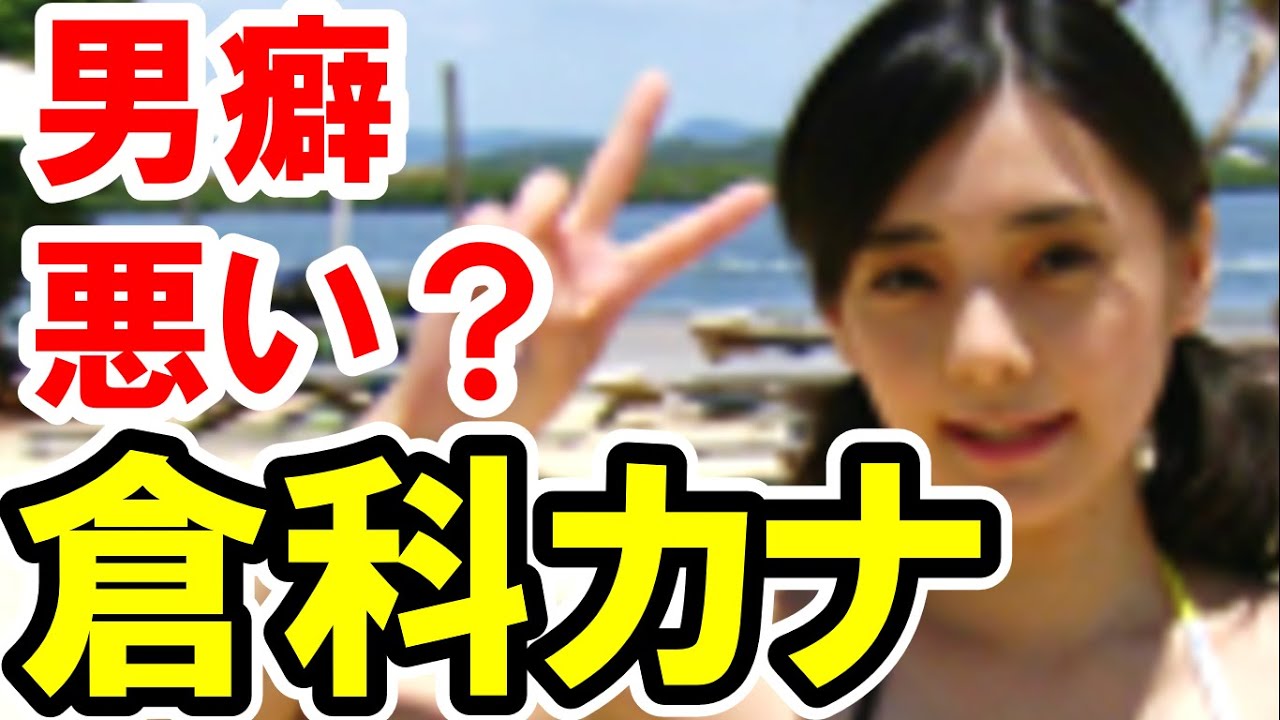 倉科カナ・男癖が悪く性格も悪い?かわいい顔と裏腹な性悪エピソード。ラブシーンも興奮【芸能おもクロ秘話ニュース】